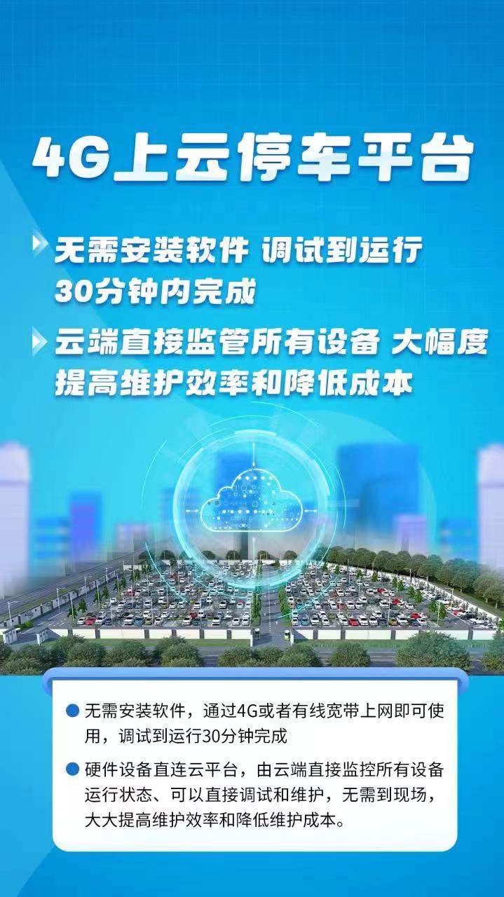 4G上云停車平臺(tái)